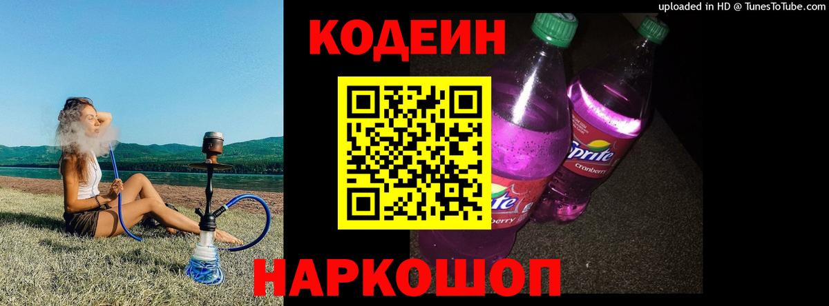 Кодеин Purple Drank Сибай